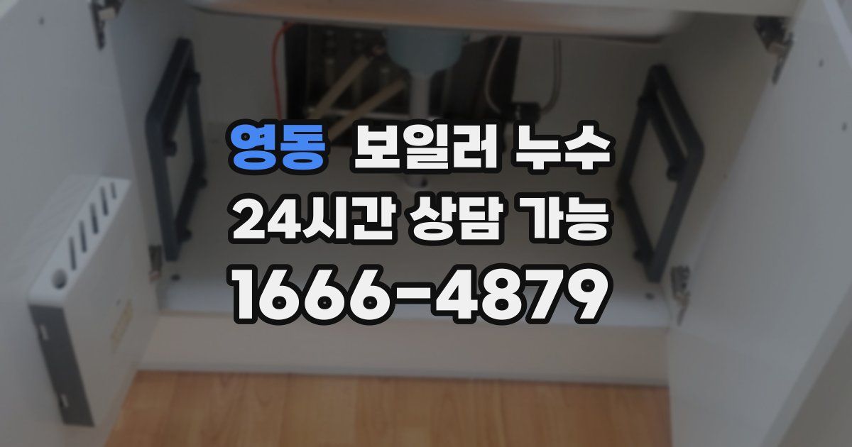 영동 보일러 누수