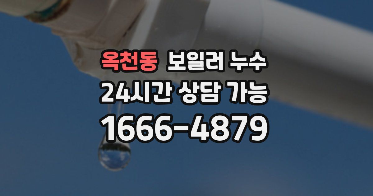 옥천동 보일러 누수
