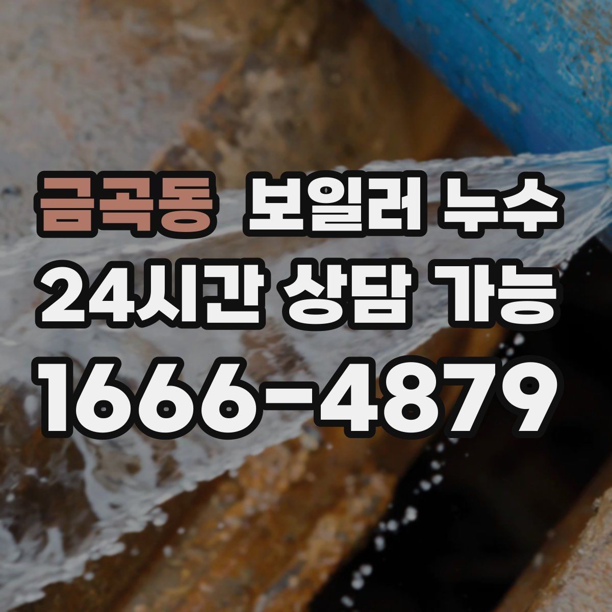 금곡동 보일러 누수 바닥이 미끄럽게 젖을 때 안전 체크