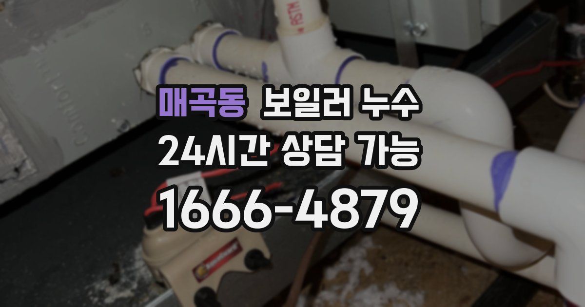 매곡동 보일러 누수