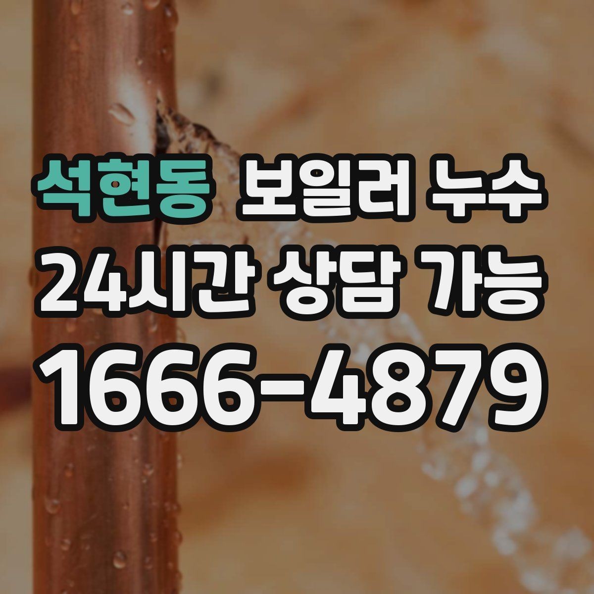 석현동 보일러 누수 바닥이 미끄럽게 젖을 때 의심 신호