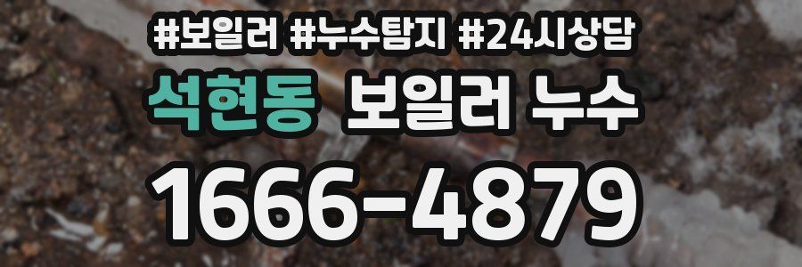 석현동 누수탐지