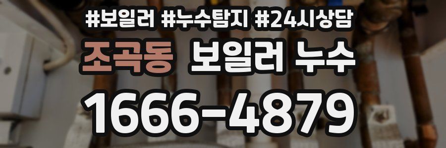 조곡동 누수탐지