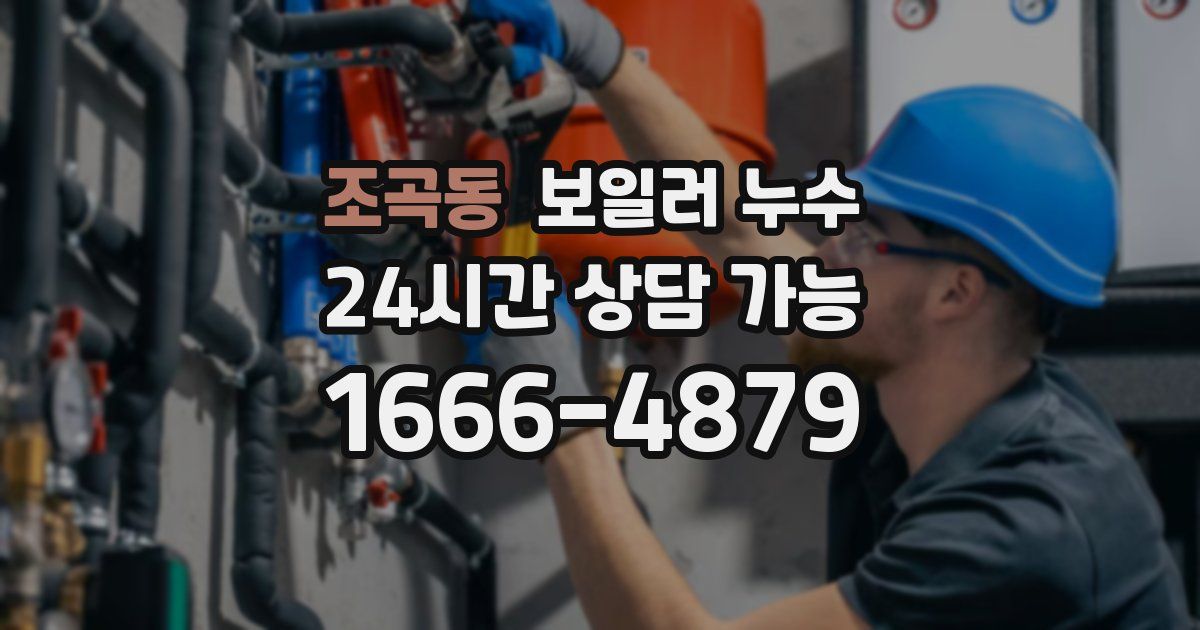 조곡동 보일러 누수