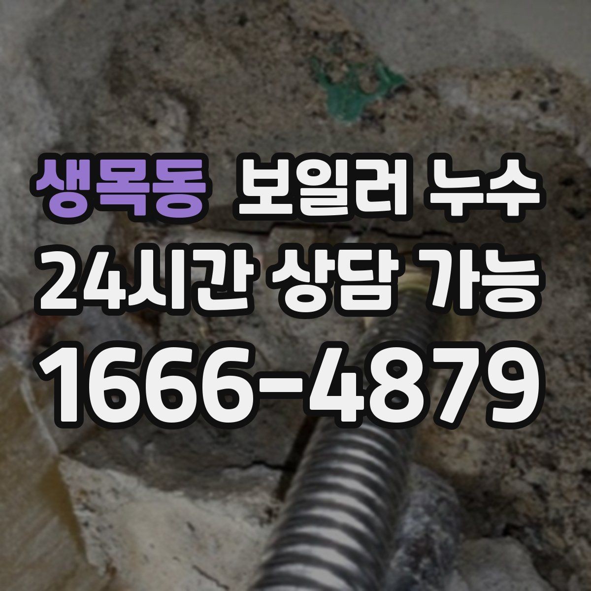 생목동 보일러 누수 보충수 경고가 반복될 때 확인 순서