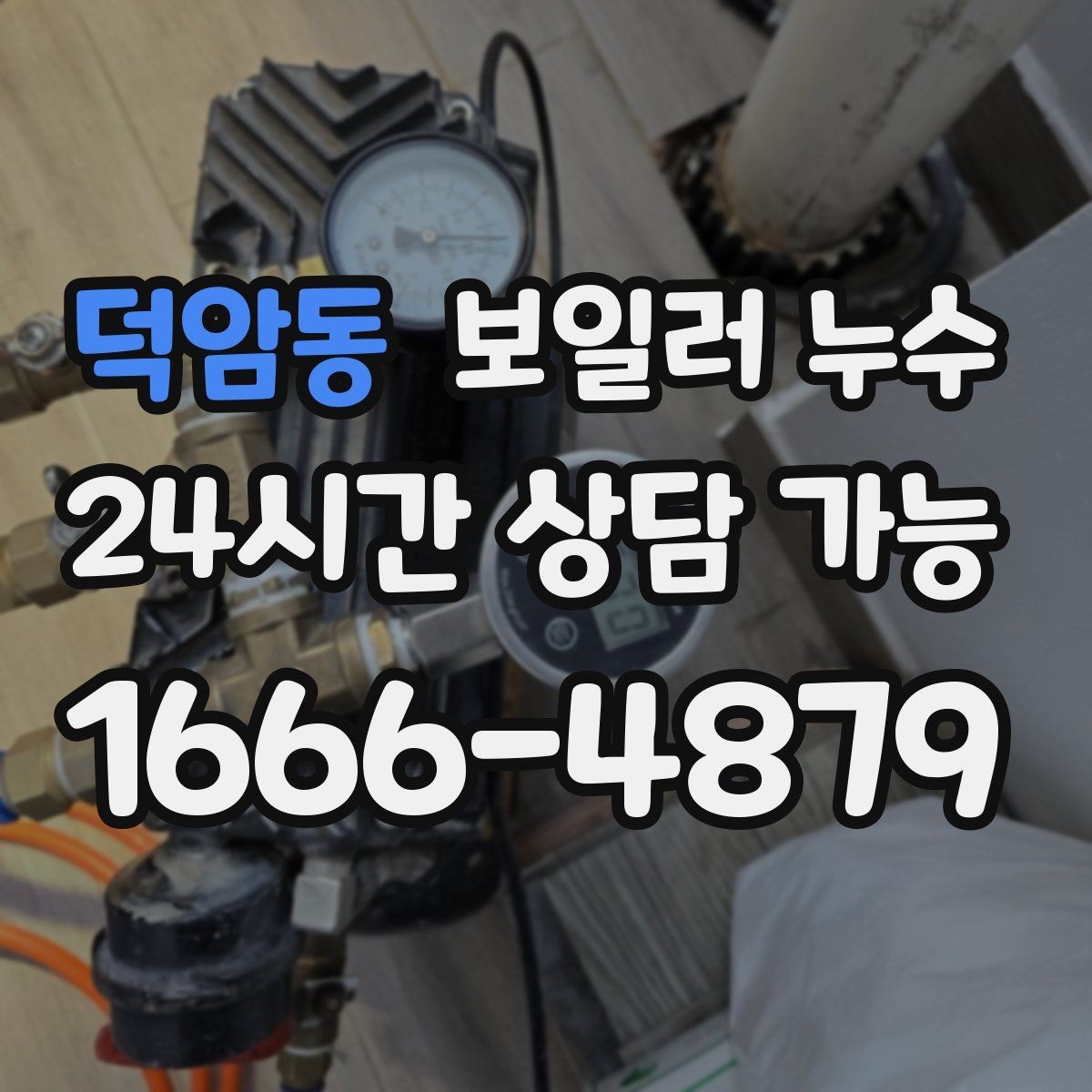 덕암동 보일러 누수 난방비가 늘었는데 난방은 약할 때