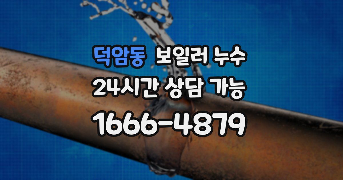 덕암동 보일러 누수