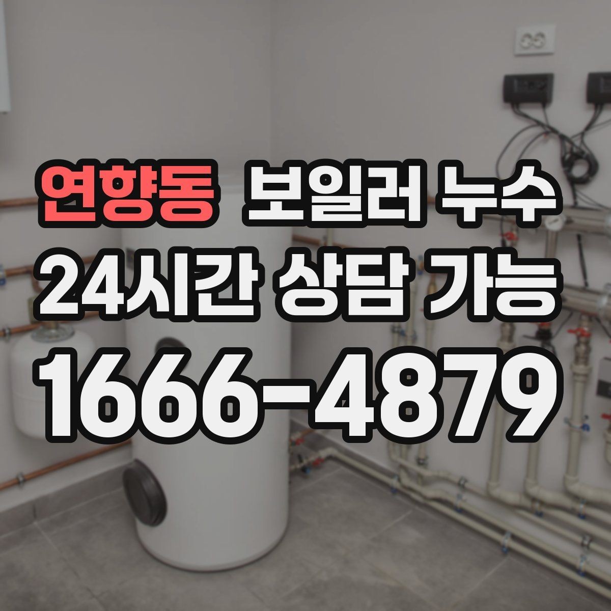 연향동 보일러 누수 보일러실 바닥이 마르지 않을 때