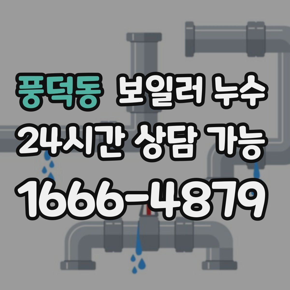 풍덕동 보일러 누수 재발 방지를 위해 확인할 체크리스트