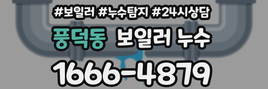 풍덕동 누수탐지