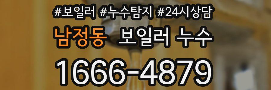 남정동 누수탐지