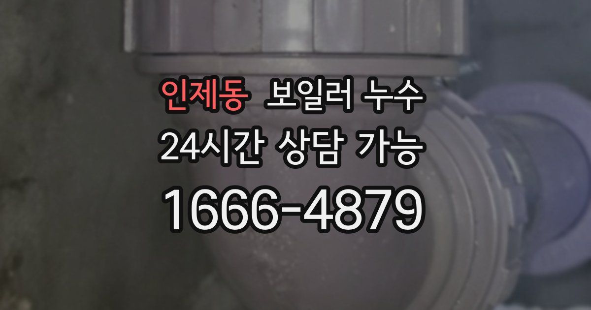 인제동 보일러 누수