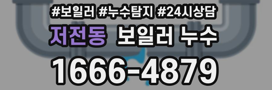 저전동 누수탐지