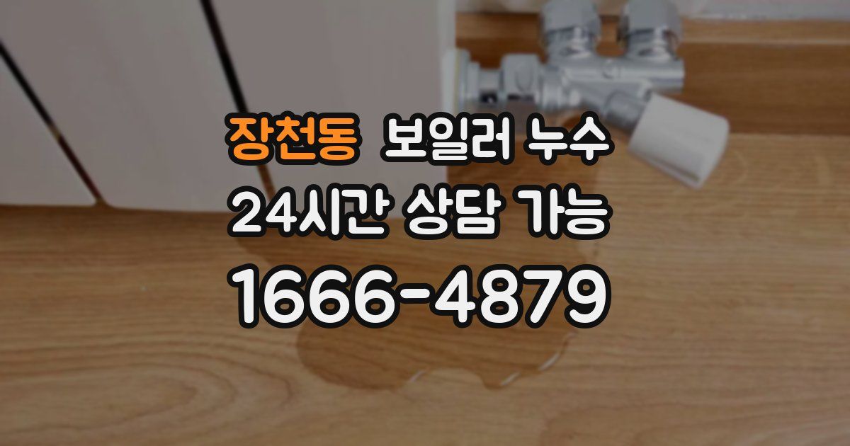장천동 보일러 누수