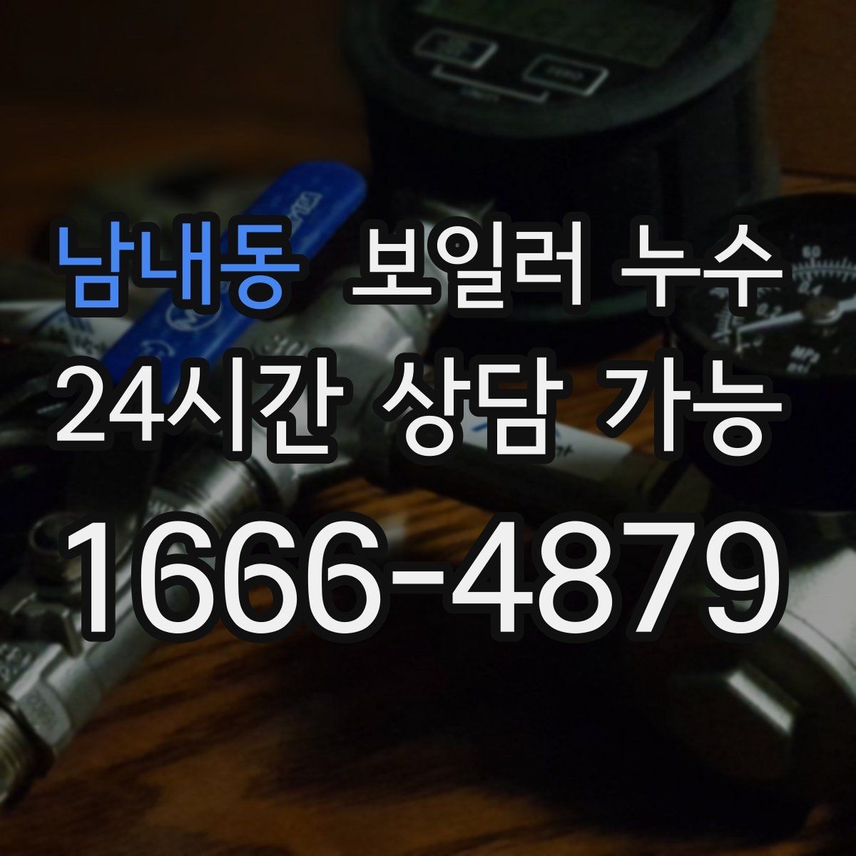 남내동 보일러 누수 점검 후 조치 순서를 어떻게 잡을까