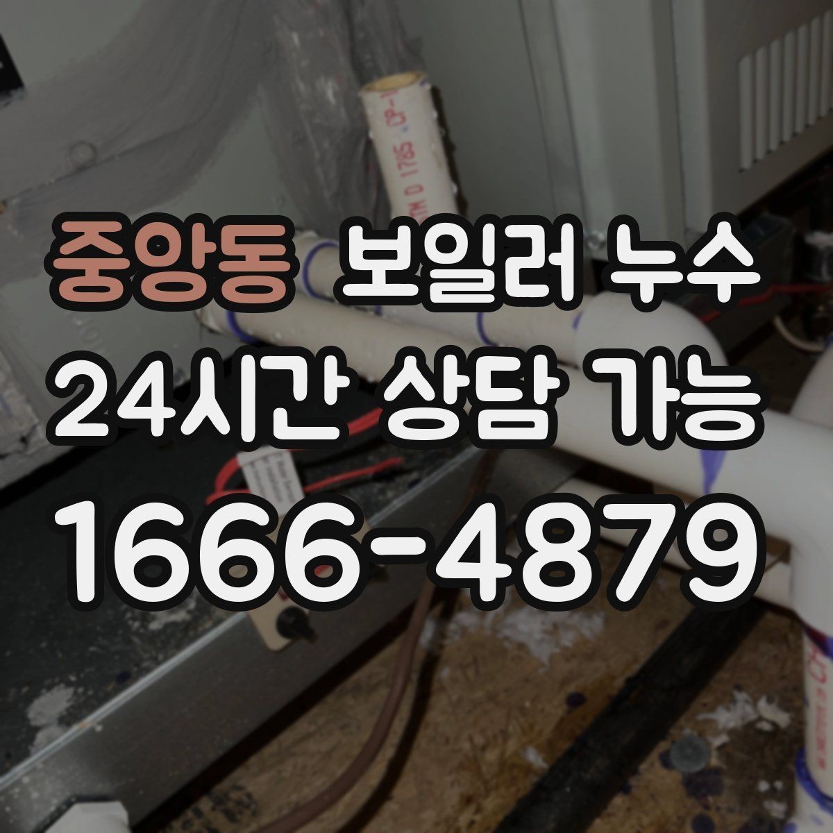 중앙동 보일러 누수 보일러 가동 후 습기만 늘어날 때
