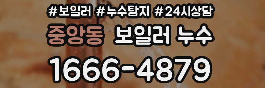 중앙동 누수탐지