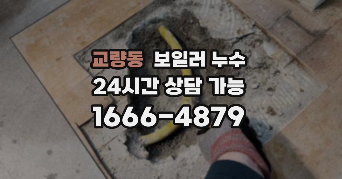 교량동 보일러 누수