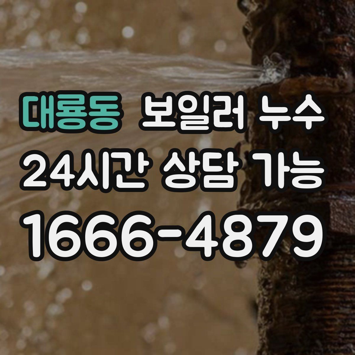 대룡동 보일러 누수 가동 후 습기가 급격히 늘어날 때