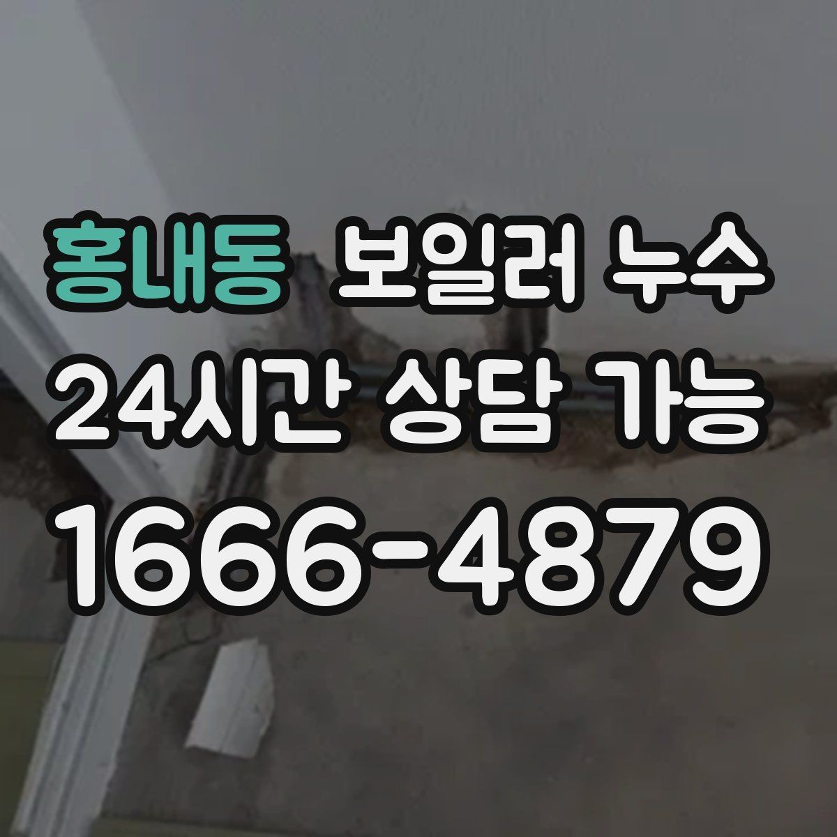 홍내동 보일러 누수 배관 주변이 하얗게 물때가 낄 때