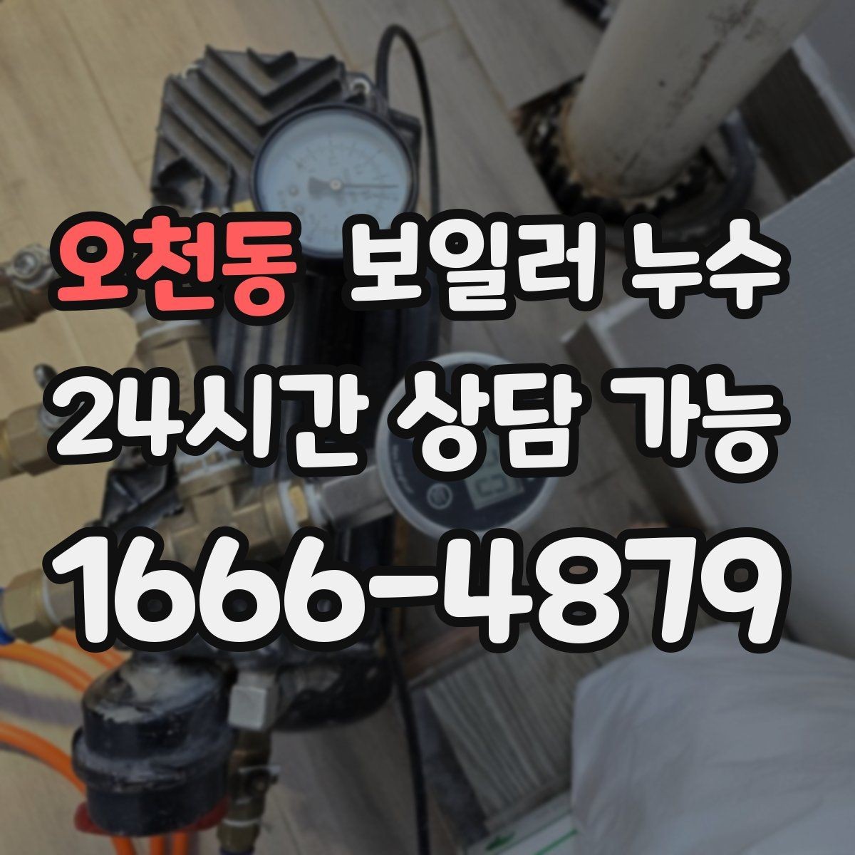 오천동 보일러 누수 다용도실만 젖는 경우 점검 포인트