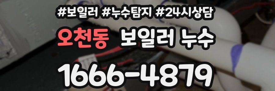 오천동 누수탐지