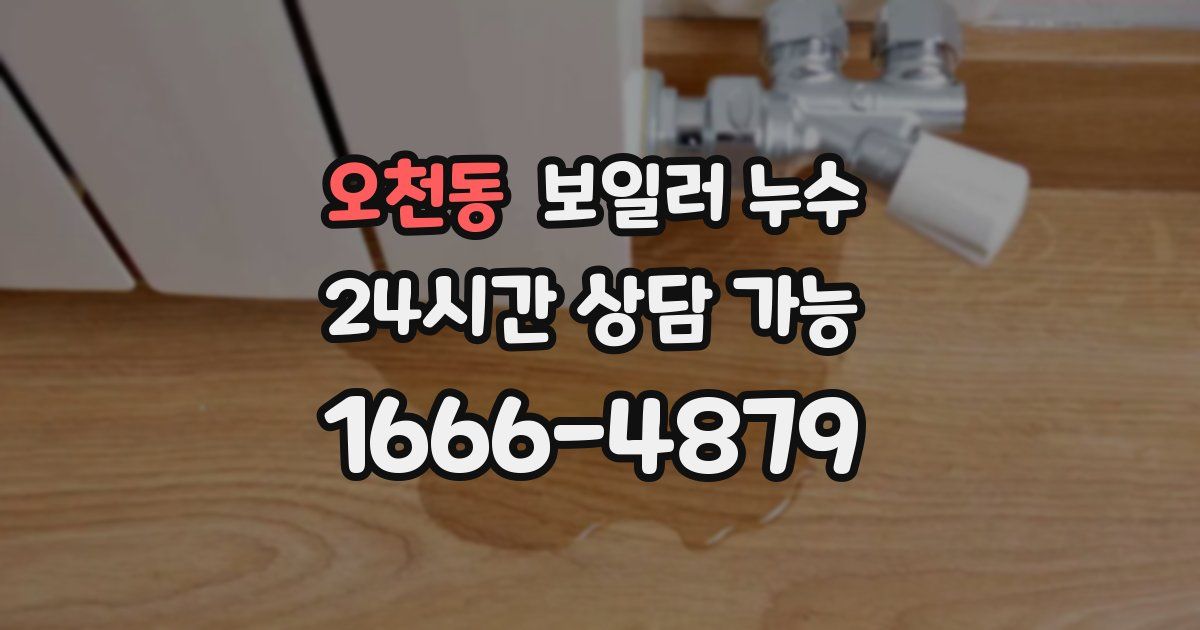 오천동 보일러 누수