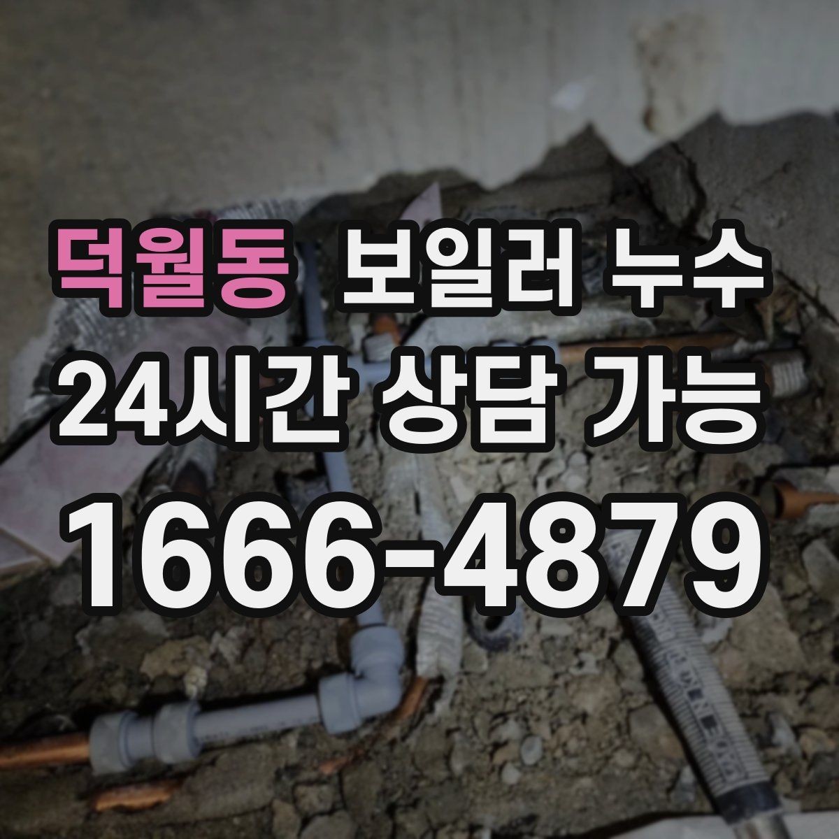 덕월동 보일러 누수 아래층 천장 얼룩 연락이 왔을 때 대응