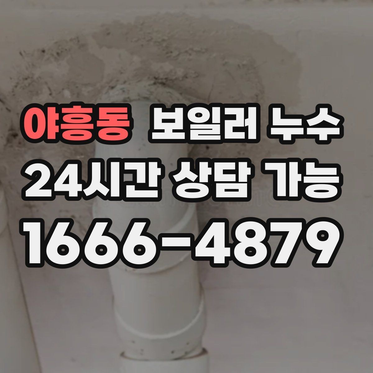 야흥동 보일러 누수 얼룩이 옅어졌다가 진해질 때