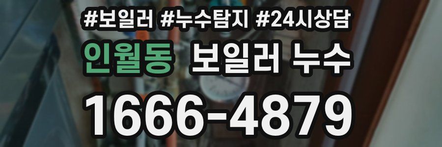 인월동 누수탐지