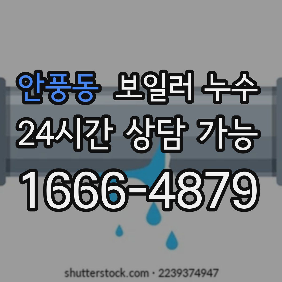안풍동 누수