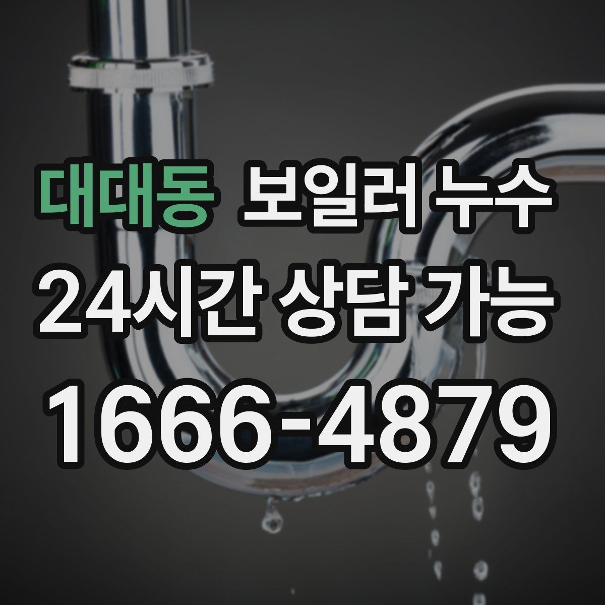대대동 보일러 누수 난방을 켜면 다시 젖는 패턴 분석
