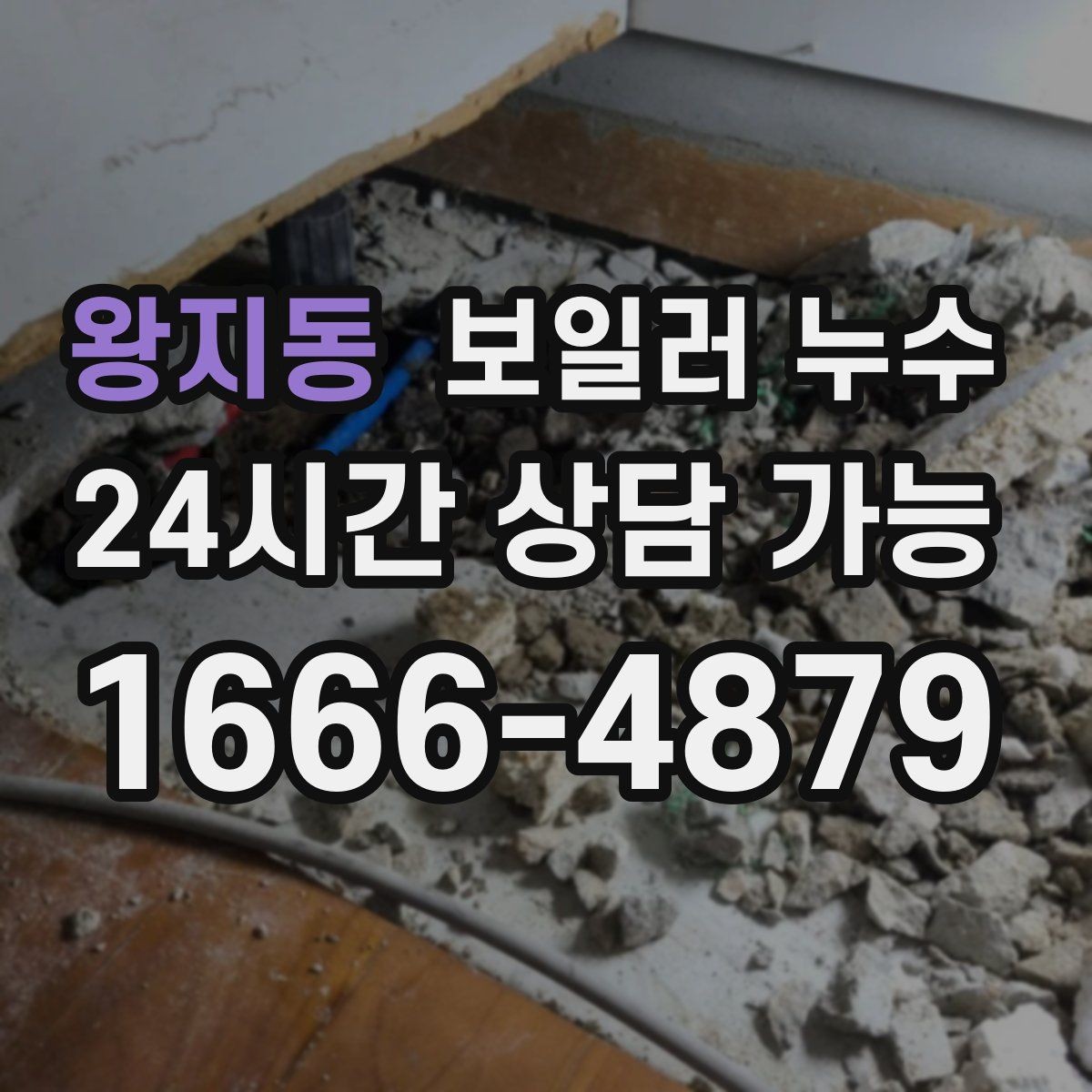 왕지동 보일러 누수 장판 아래에서 냄새가 퍼질 때