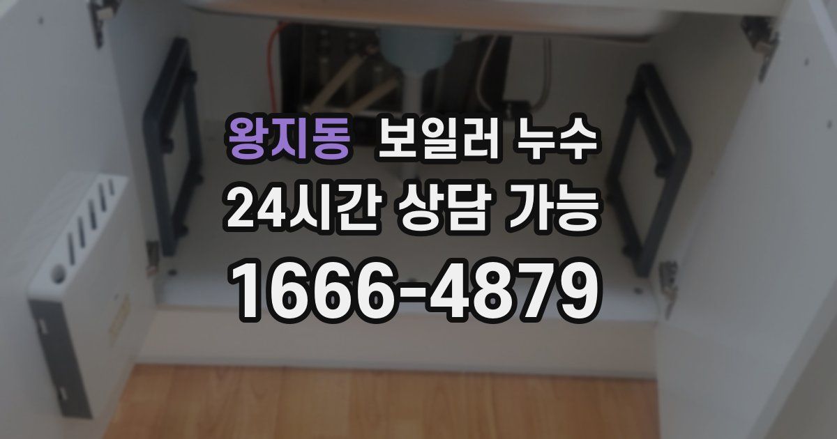 왕지동 보일러 누수