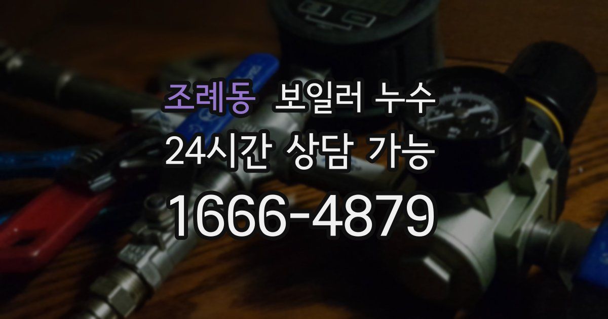 조례동 보일러 누수