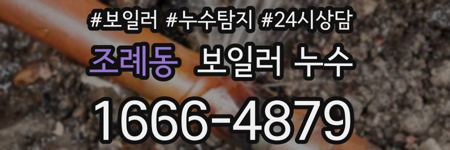 조례동 누수탐지