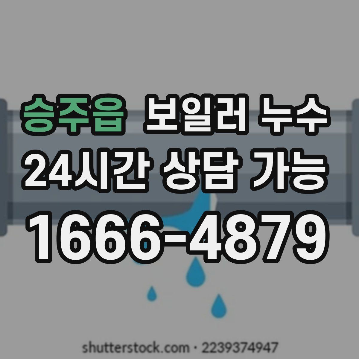 승주읍 보일러 누수 침대 아래 바닥이 축축할 때 확인