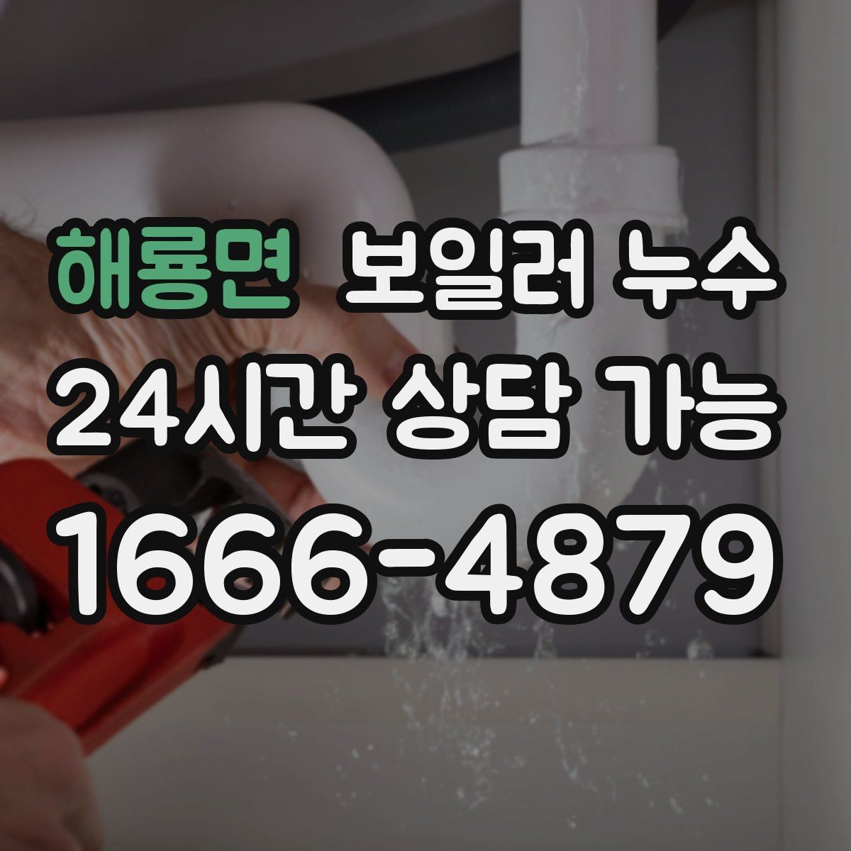 해룡면 보일러 누수 벽지 들뜸과 함께 나타나는 신호