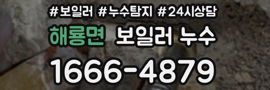 해룡면 누수탐지