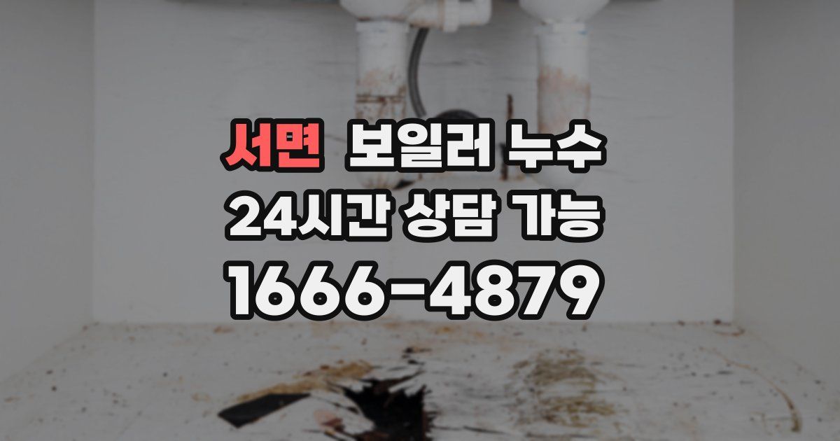 서면 보일러 누수