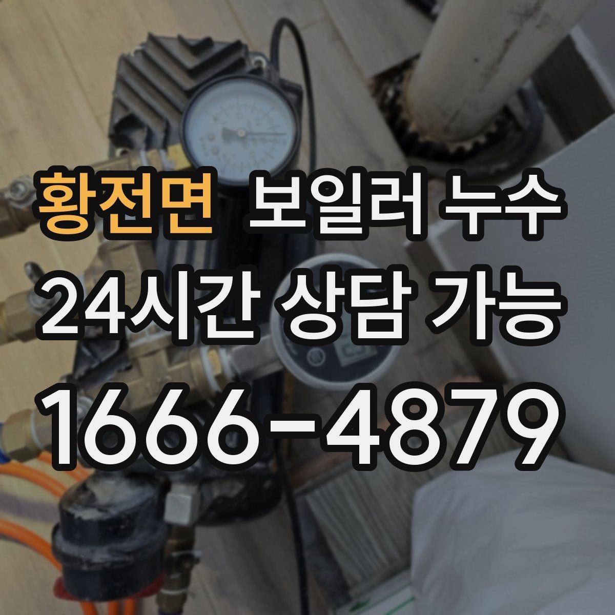 황전면 보일러 누수 특정 방만 유독 축축할 때 확인