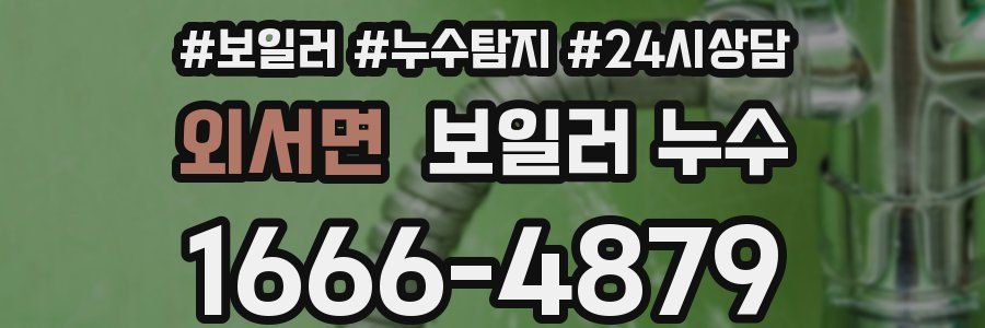 외서면 누수탐지