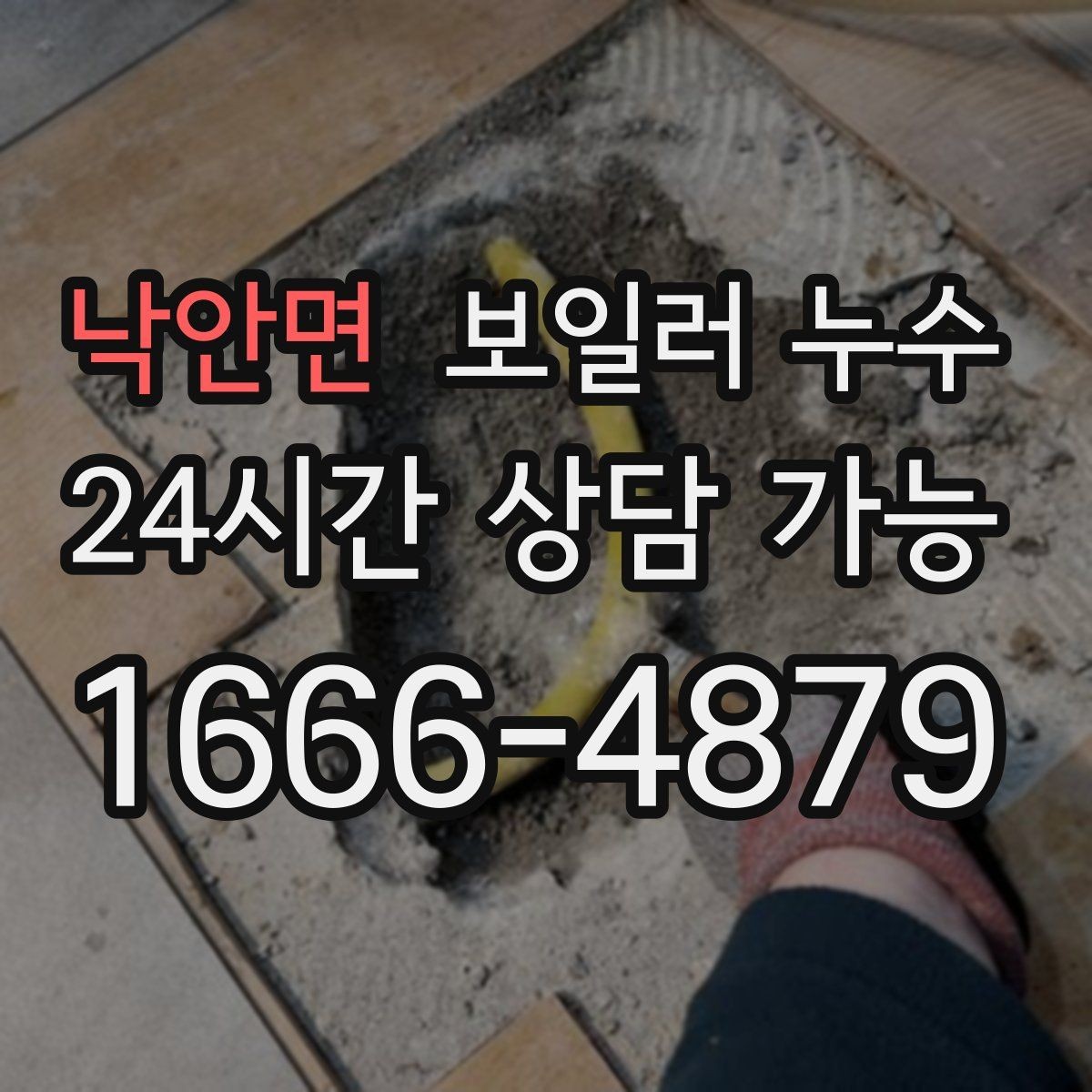 낙안면 보일러 누수 필요한 조치만 진행하는 합리적 순서