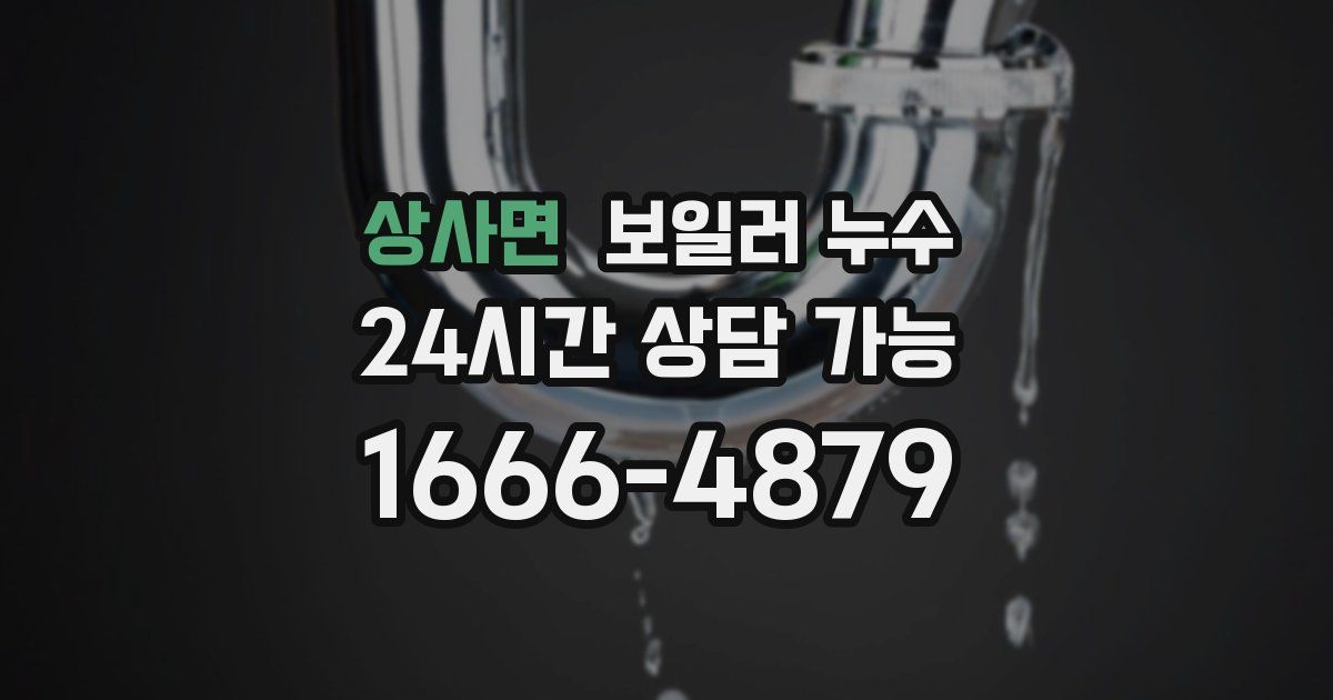 상사면 보일러 누수