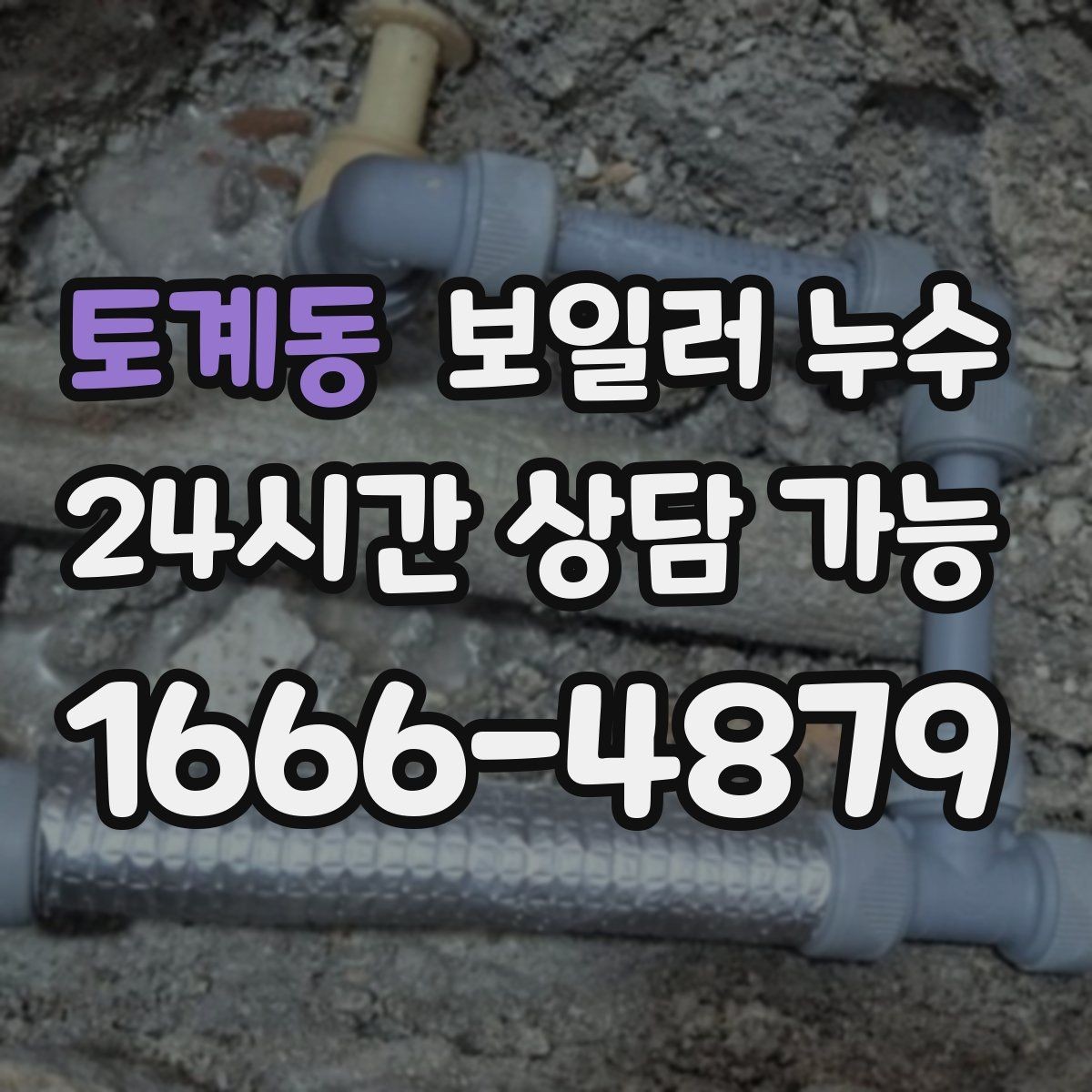 토계동 보일러 누수 거실만 젖는 경우 점검 포인트