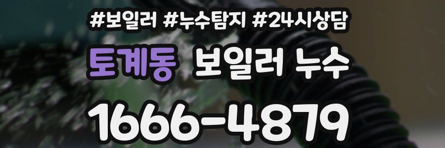 토계동 누수탐지