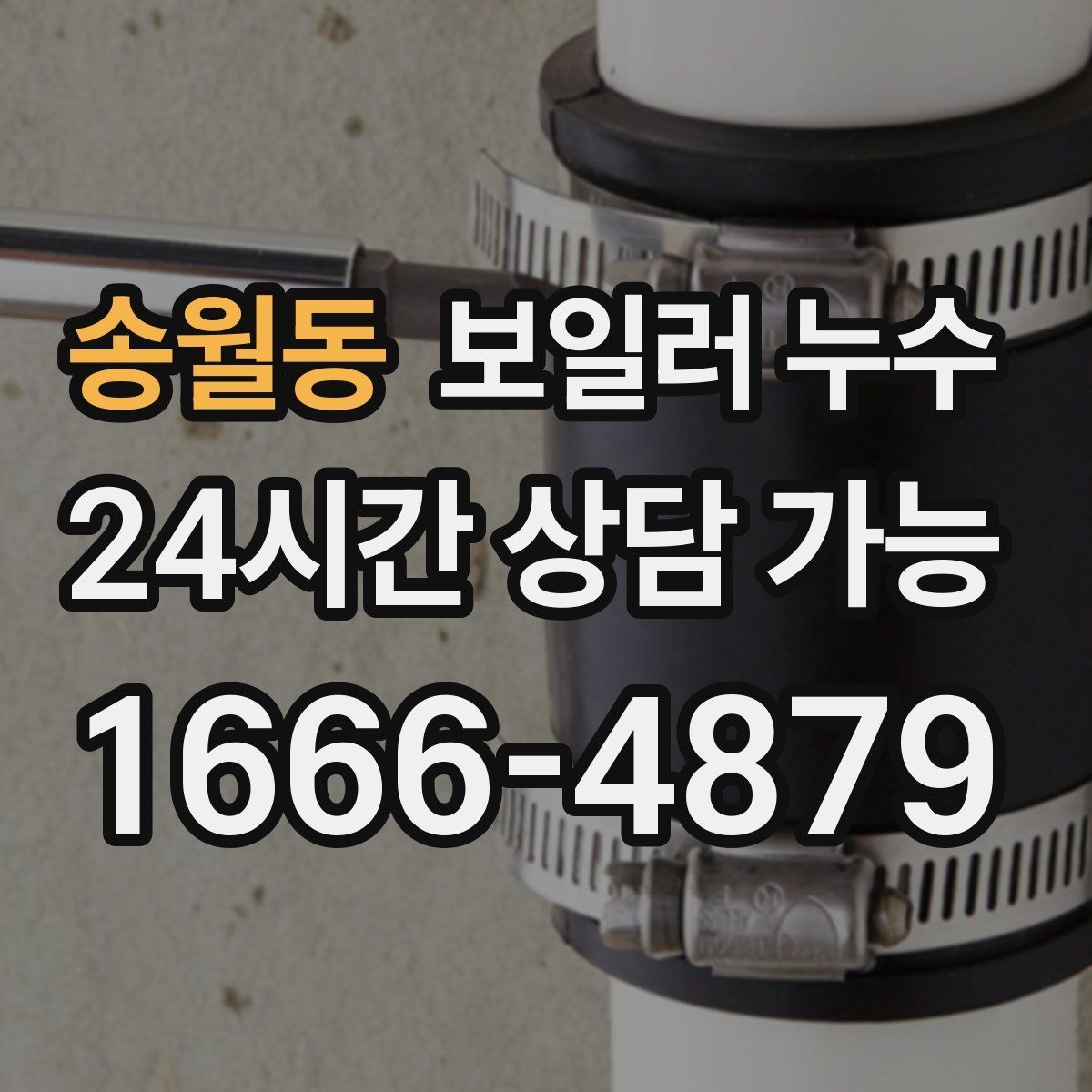 송월동 보일러 누수 문을 닫아두면 냄새가 심해질 때