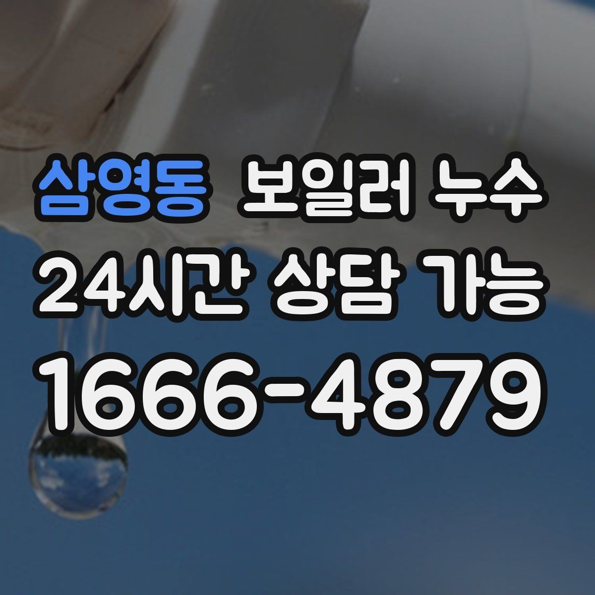 삼영동 보일러 누수 리모델링 후 바닥 젖음이 생겼을 때