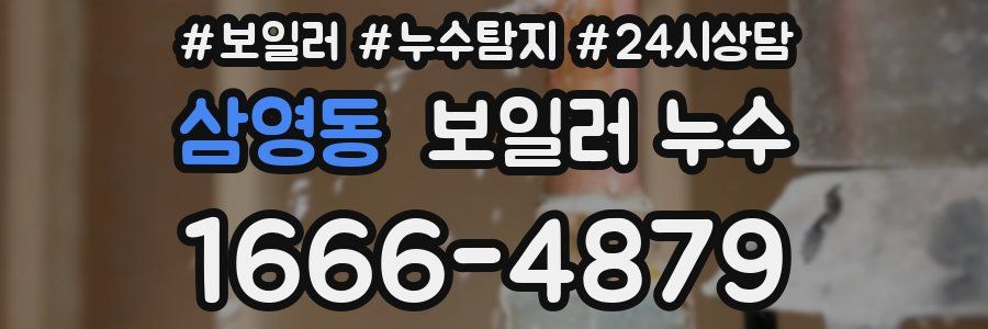 삼영동 누수탐지