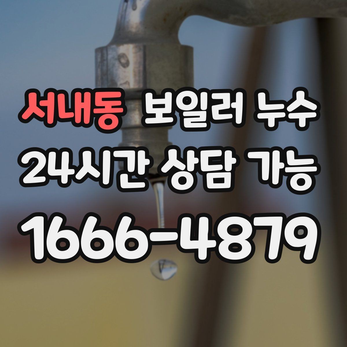 서내동 보일러 누수 보일러실 바닥이 끈적하게 느껴질 때